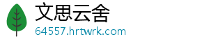 文思云舍